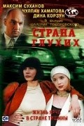 Strana gluhih is the best movie in Chulpan Khamatova filmography.