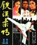 Tie han rou qing - movie with Hark-On Fung.