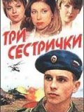 Tri sestrichki - movie with Pavel Derevyanko.