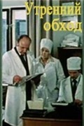 Utrenniy obhod - movie with Andrei Miagkov.