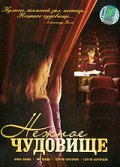 Nejnoe chudovische - movie with Irina Latchina.