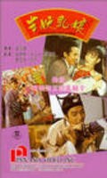 Ban yao ru niang - movie with Lap-Man Sin.
