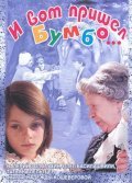 I vot prishel Bumbo... - movie with Svetlana Nemolyayeva.