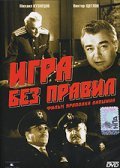 Igra bez pravil - movie with Arkadi Tolbuzin.