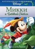 Mickey and the Beanstalk film from Bill Roberts filmography.