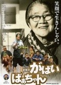 Saga no gabai-baachan - movie with Youki Kudoh.