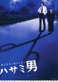 Hasami otoko film from Toshiharu Ikeda filmography.