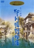 Yanagawa horiwari monogatari film from Isao Takahata filmography.