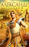 Animation movie Alexander the Great.