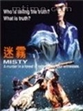 Misty is the best movie in Eisuke Sasai filmography.