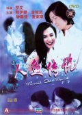 Film Ren yu chuan shuo.