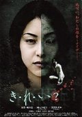 Ki-re-i? film from Katsuya Matsumura filmography.