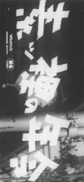 Suppadaka no Nenrei - movie with Bokuzen Hidari.