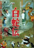 Hakuja den film from Taiji Yabushita filmography.