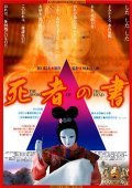 Shisha no sho - movie with Kyoko Kishida.