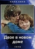 Dvoe v novom dome - movie with Ernst Romanov.