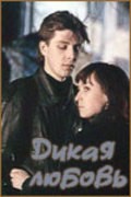 Dikaya lyubov film from Villen Novak filmography.