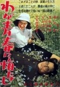 Waga seishun ni kuinashi film from Akira Kurosawa filmography.