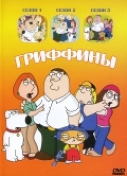 Family Guy - movie with Seth MacFarlane.