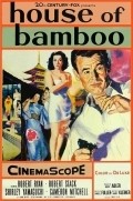 House of Bamboo film from Samuel Fuller filmography.