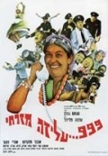 999 Aliza Mizrahi - movie with Uri Zohar.