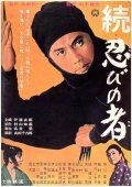 Zoku shinobi no mono film from Satsuo Yamamoto filmography.