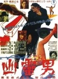 Yurei otoko - movie with Seizaburo Kawazu.
