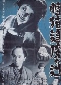 Kaibyo Okazaki sodo - movie with Takako Irie.