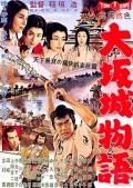 Osaka-jo monogatari film from Hiroshi Inagaki filmography.