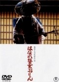Hanare goze Orin film from Masahiro Shinoda filmography.