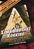 To homa vaftike kokkino is the best movie in Angelos Antonopoulos filmography.